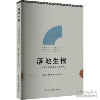 落地生根：高校教師成長行動研究