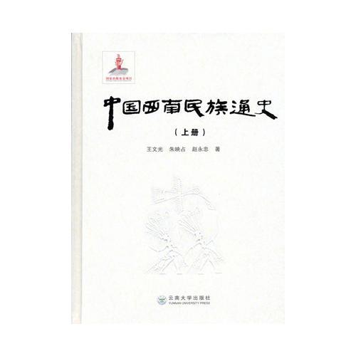 中国西南民族通史(上、中、下册)