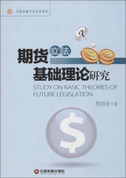 中国财富出版社 中国金融专家专著系列 期货立法基础理论研究