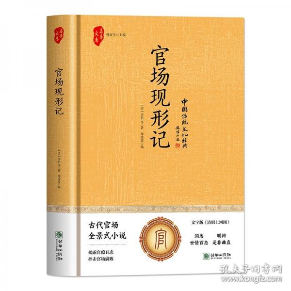 官场现形记(精装)