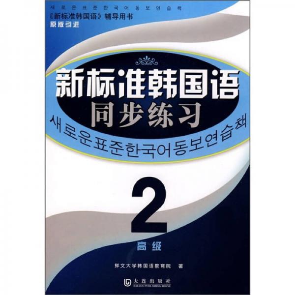 新标准韩国语同步练习2（高级）