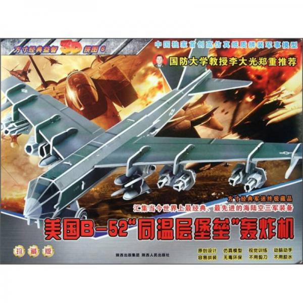 方寸经典益智3D拼图：美国B-52“同温层堡垒”轰炸机