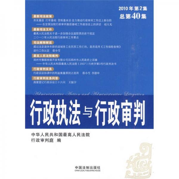 行政執(zhí)法與行政審判（2010年第2集）（總第40集）