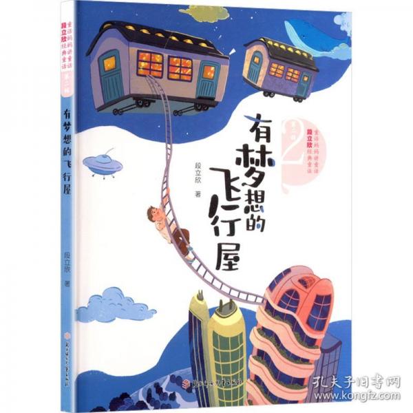 有梦想的飞行屋