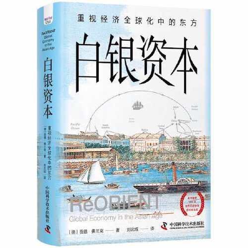 白銀資本 : 重視經(jīng)濟(jì)全球化中的東方