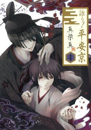 詠う! 平安京（4）