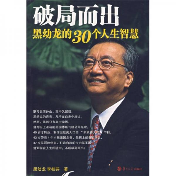 破局而出：黑幼龍的30個(gè)人生智慧