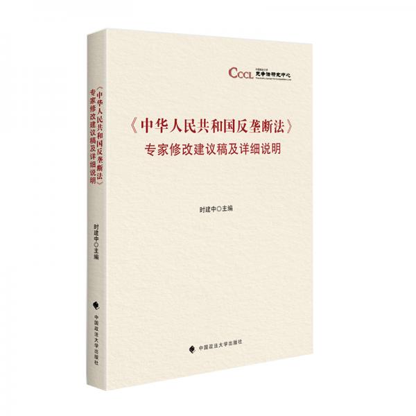 《中华人民共和国反垄断法》专家修改建议稿及详细说明