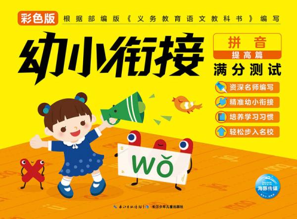 幼小衔接满分测试：拼音提高篇