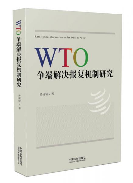 WTO爭(zhēng)端解決報(bào)復(fù)機(jī)制研究