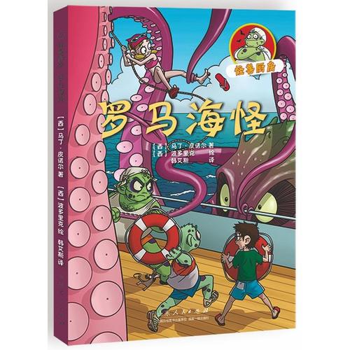 怪獸廚房——羅馬海怪