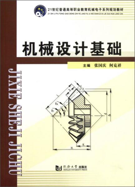 機(jī)械設(shè)計基礎(chǔ)/21世紀(jì)普通高等職業(yè)教育機(jī)械電子系列規(guī)劃教材