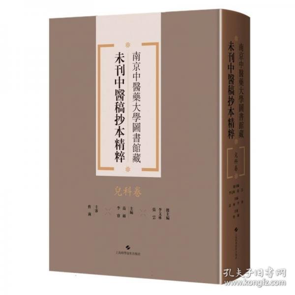 南京中醫藥大學圖書館藏未刊中醫稿抄本精粹兒科卷