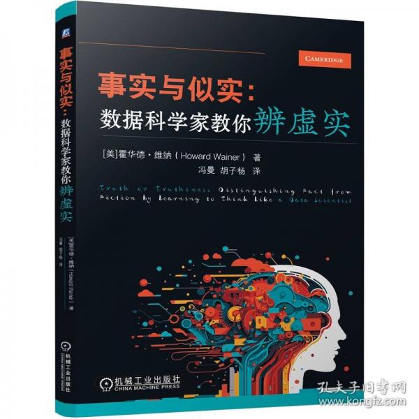 事實(shí)與似實(shí)：數(shù)據(jù)科學(xué)家教你辨虛實(shí)