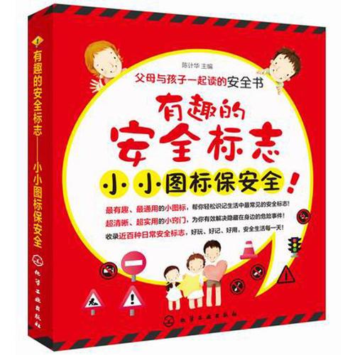 父母與孩子一起讀的安全書--有趣的安全標志--小小圖標保安全