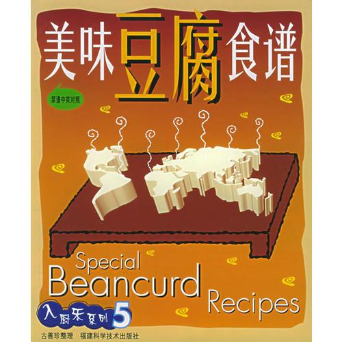 美味豆腐食譜/入廚樂系列