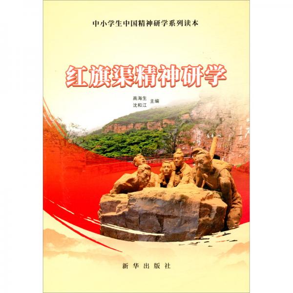 紅旗渠精神研學(xué)/中小學(xué)生中國精神研學(xué)系列讀本