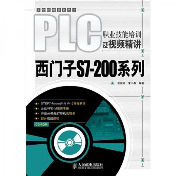 PLC职业技能培训及视频精讲：西门子S7-200系列