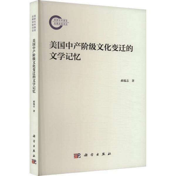 美國(guó)中產(chǎn)階級(jí)文化變遷的文學(xué)記憶 郝蘊(yùn)志 著