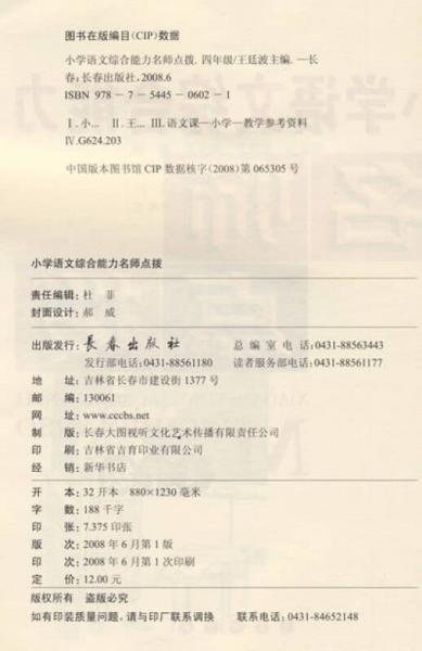 小学语文综合能力名师点拨：4年级