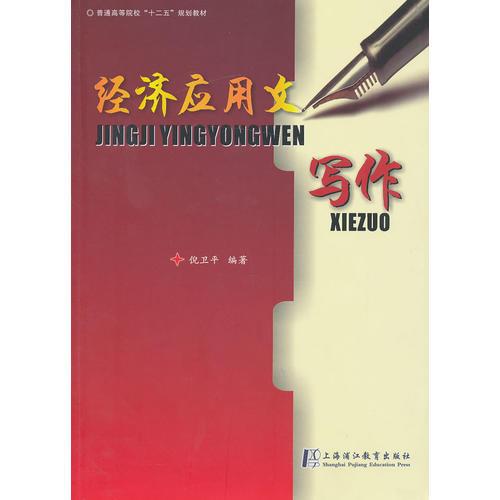 經(jīng)濟應(yīng)用文寫作