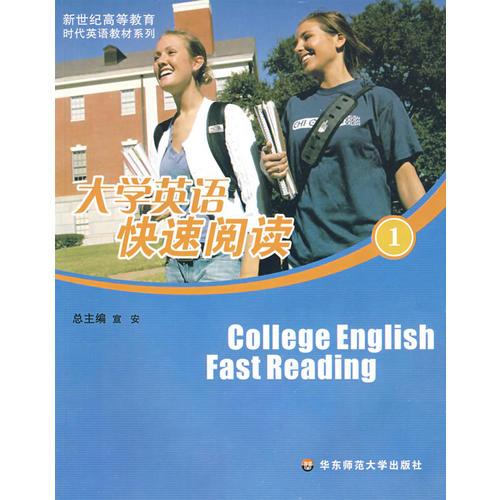 大學(xué)英語(yǔ)快速閱讀（1）