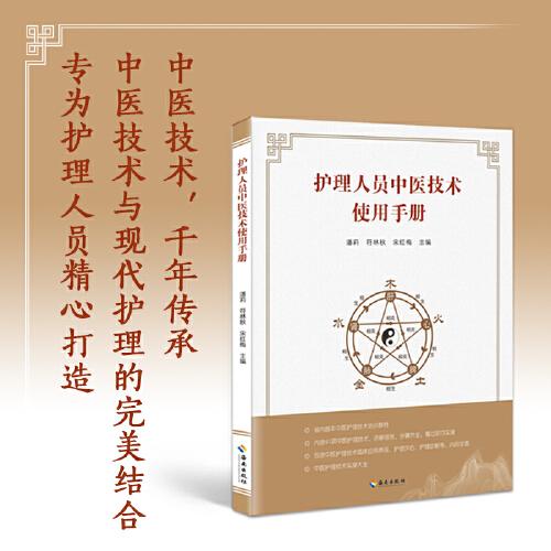 護(hù)理人員中醫(yī)技術(shù)使用手冊(cè)：中醫(yī)技術(shù)，千年傳承。 中醫(yī)技術(shù)與現(xiàn)代護(hù)理的完美結(jié)合。 專為護(hù)理人員精心打造。