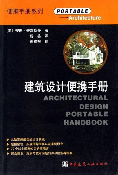 建筑设计师便携手册/便携手册系列