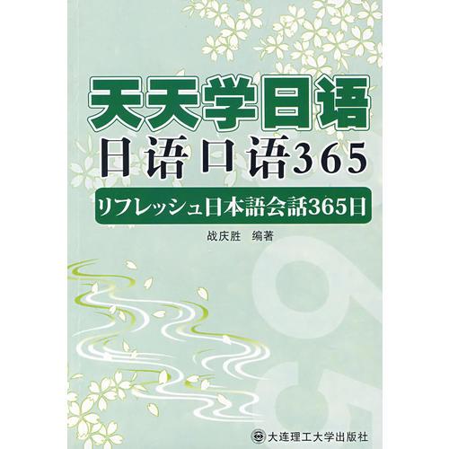 天天学日语 日语口语365