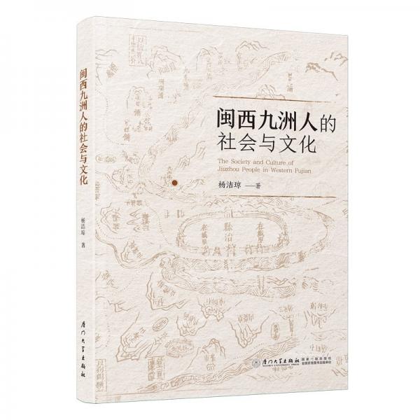 閩西九洲人的社會與文化
