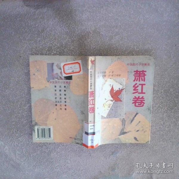 中國現(xiàn)代小說精品.蕭紅卷