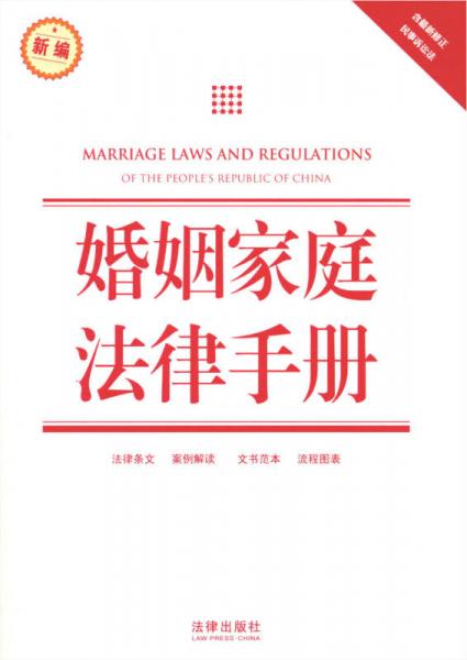 婚姻家庭法律手册（新编）（含最新修正民事诉讼法）
