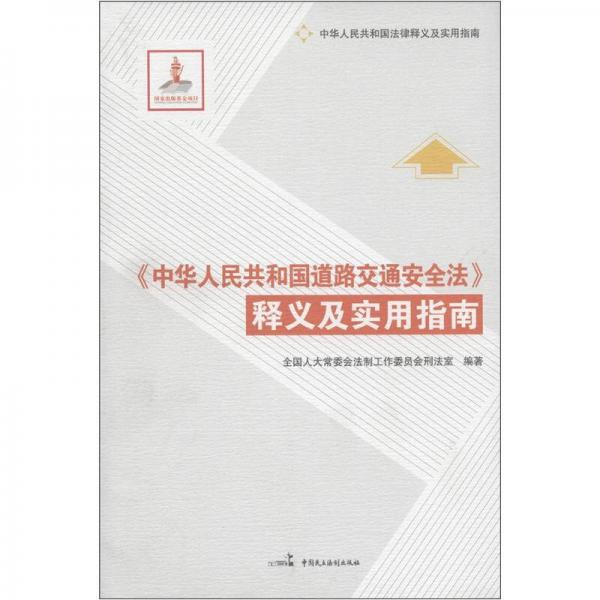 《中华人民共和国道路交通安全法》释义及实用指南