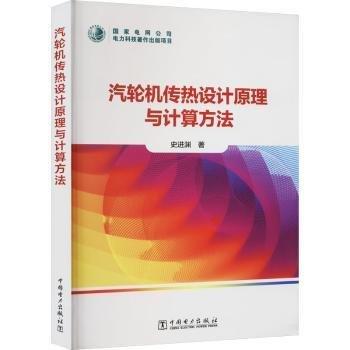 汽輪機(jī)傳熱設(shè)計原理與計算方法