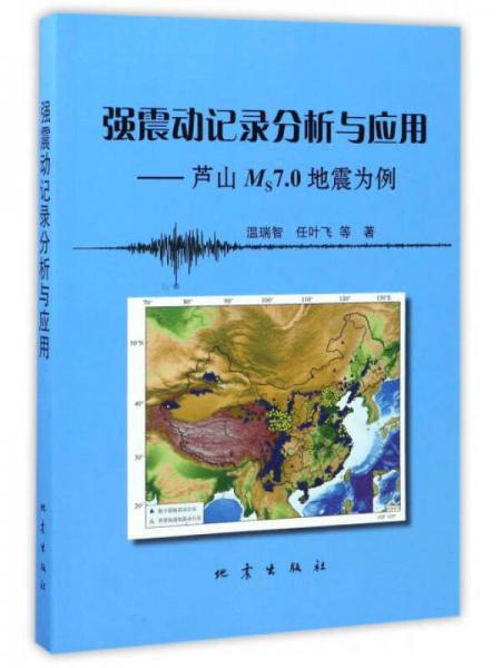 强震动记录分析与应用：芦山Ms7.0地震为例