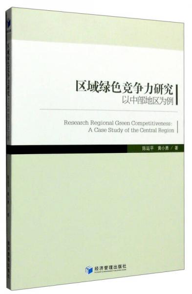 區(qū)域綠色競爭力研究：以中部地區(qū)為例