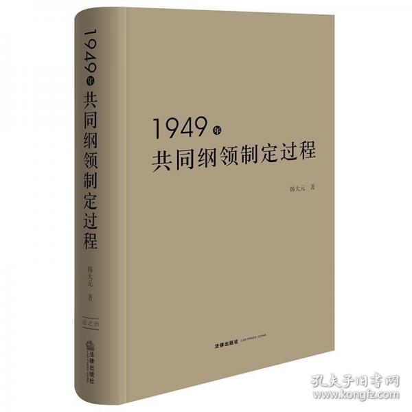 1949年共同綱領(lǐng)制定過(guò)程