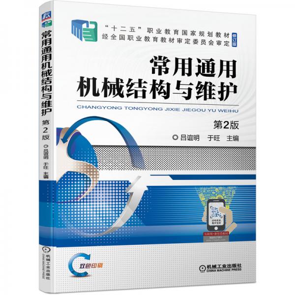 常用通用機(jī)械結(jié)構(gòu)與維護(hù)第2版