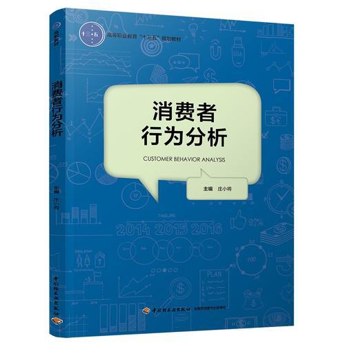 消费者行为分析（高等职业教育“十三五”规划教材）