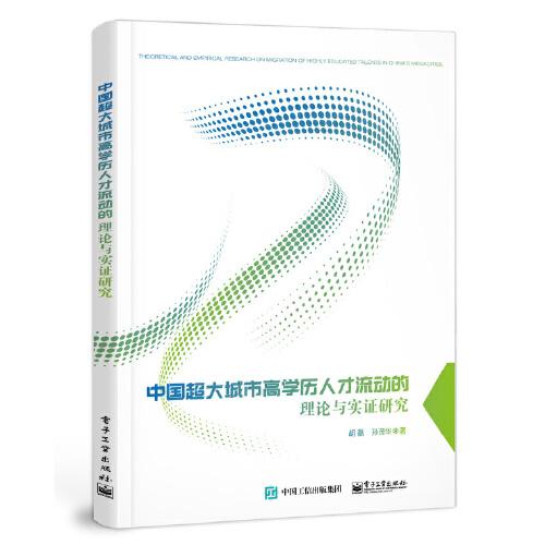 中國超大城市高學(xué)歷人才流動(dòng)的理論與實(shí)證研究