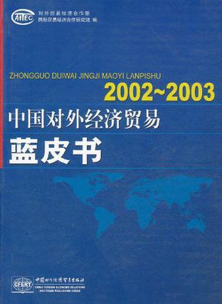 2002-2003中國對外經(jīng)濟貿(mào)易藍(lán)皮書