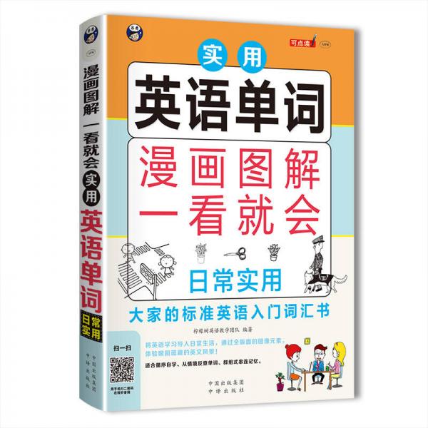 漫画图解 一看就会  实用英语单词：日常实用：大家的标准英语入门   词汇书