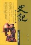 史記:文白對(duì)照 全注全譯