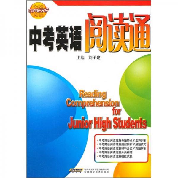 中考英語(yǔ)閱讀通