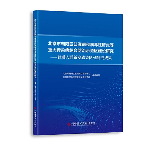 北京市朝陽(yáng)區(qū)艾滋病和病毒性肝炎等重大傳染病綜合防治示范區(qū)建設(shè)研究—-普通人群新發(fā)感染隊(duì)列研究成果