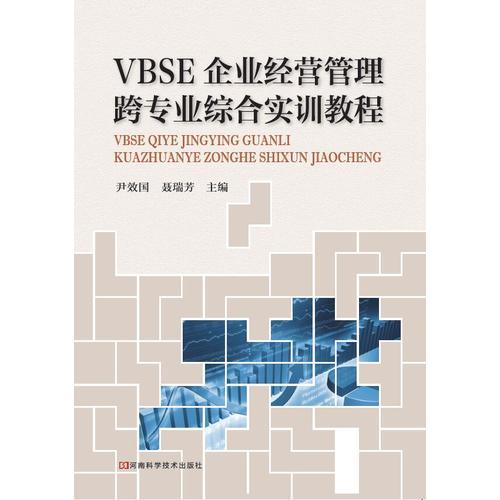 VBSE企业经营管理跨专业综合实训教程