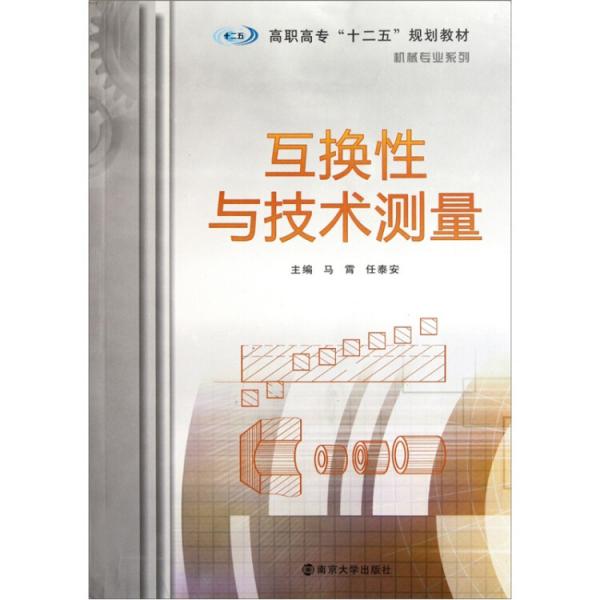 高職高專十二五規(guī)劃教材·機(jī)械專業(yè)系列：互換性與技術(shù)測(cè)量