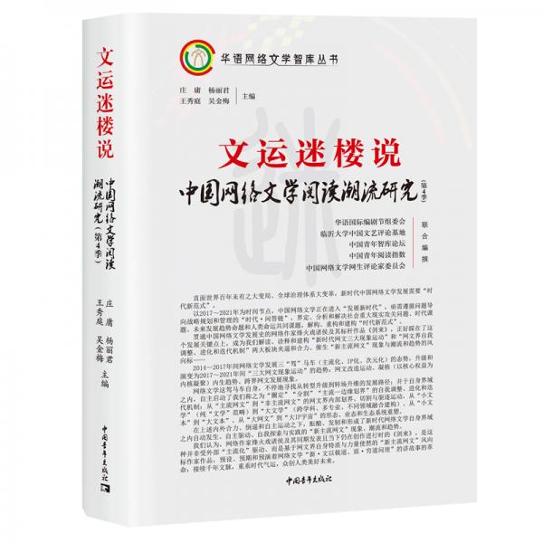 文运迷楼说：中国网络文学阅读潮流研究（第4季）