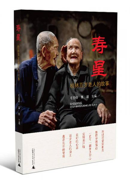 寿星——桂林百岁老人的故事