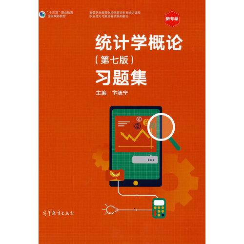 統(tǒng)計學(xué)概論（第七版）習(xí)題集